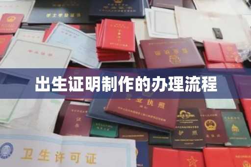 历城出生证明制作的办理流程